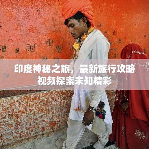 印度神秘之旅，最新旅行攻略視頻探索未知精彩