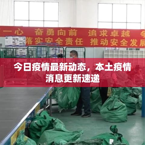 今日疫情最新動(dòng)態(tài)，本土疫情消息更新速遞