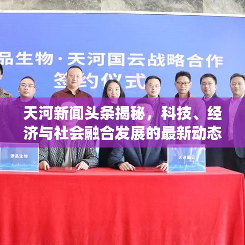 天河新聞頭條揭秘，科技、經(jīng)濟(jì)與社會融合發(fā)展的最新動態(tài)
