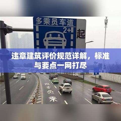 違章建筑評價(jià)規(guī)范詳解，標(biāo)準(zhǔn)與要點(diǎn)一網(wǎng)打盡