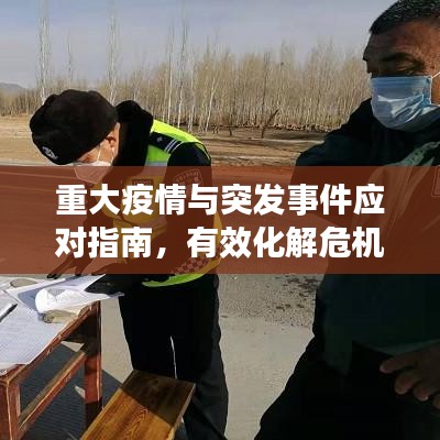 重大疫情與突發(fā)事件應對指南，有效化解危機的方法