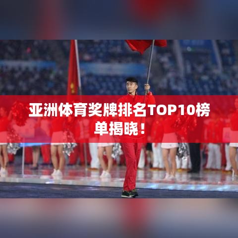 亞洲體育獎(jiǎng)牌排名TOP10榜單揭曉！