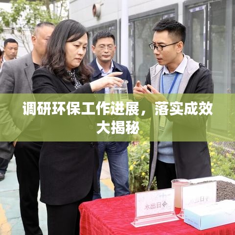 調(diào)研環(huán)保工作進(jìn)展，落實(shí)成效大揭秘