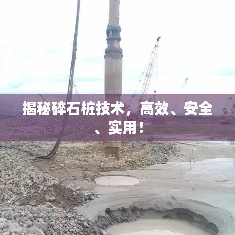 揭秘碎石樁技術，高效、安全、實用！