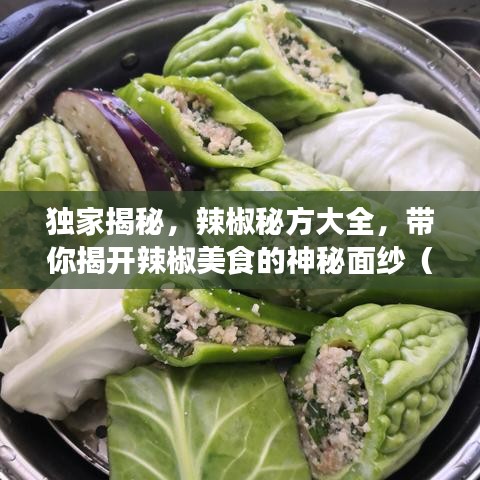 獨(dú)家揭秘，辣椒秘方大全，帶你揭開辣椒美食的神秘面紗（高清圖片全附）