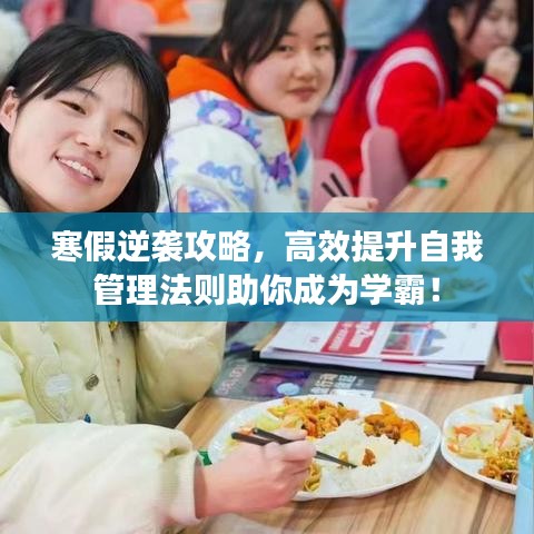 寒假逆襲攻略，高效提升自我管理法則助你成為學霸！