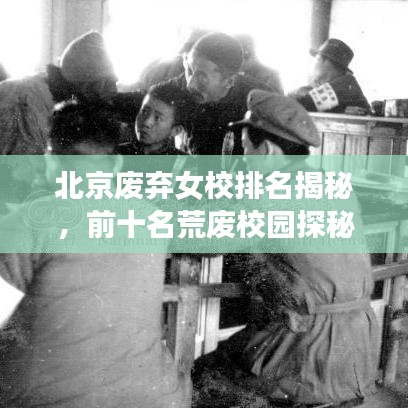 北京廢棄女校排名揭秘，前十名荒廢校園探秘