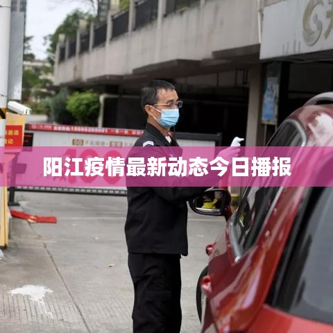 陽江疫情最新動態(tài)今日播報