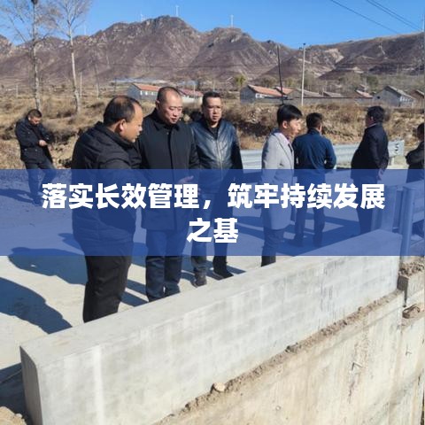 落實長效管理，筑牢持續(xù)發(fā)展之基