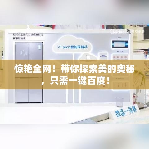 驚艷全網(wǎng)！帶你探索美的奧秘，只需一鍵百度！