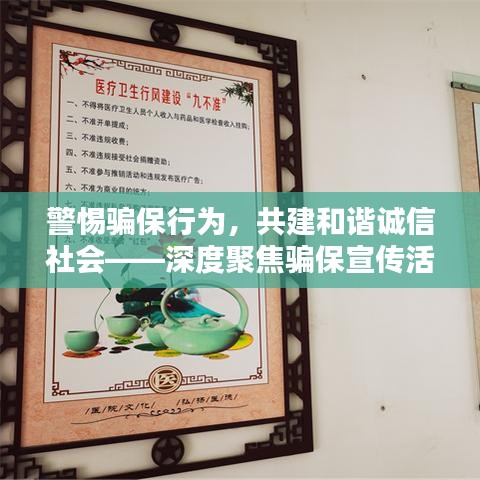 警惕騙保行為，共建和諧誠信社會——深度聚焦騙保宣傳活動的背后意義