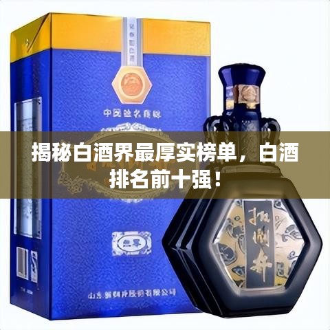 揭秘白酒界最厚實榜單，白酒排名前十強！