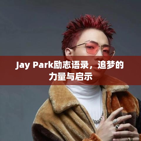 Jay Park勵(lì)志語錄，追夢(mèng)的力量與啟示