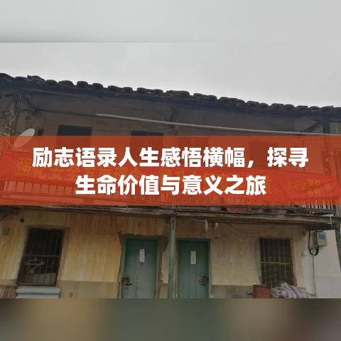 勵志語錄人生感悟橫幅，探尋生命價值與意義之旅