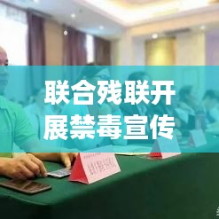 聯(lián)合殘聯(lián)開展禁毒宣傳，攜手共建無毒和諧家園