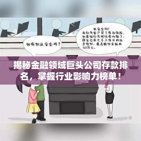 揭秘金融領(lǐng)域巨頭公司存款排名，掌握行業(yè)影響力榜單！