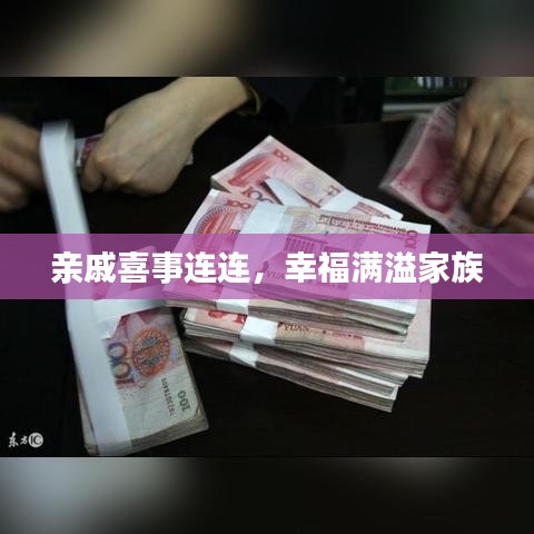 親戚喜事連連，幸福滿溢家族