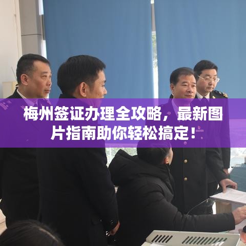 梅州簽證辦理全攻略，最新圖片指南助你輕松搞定！