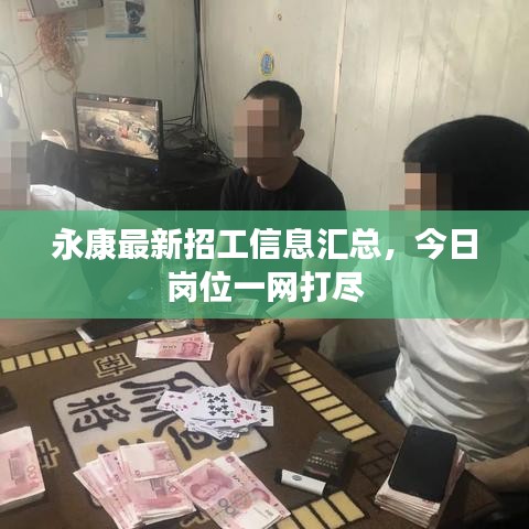 永康最新招工信息匯總，今日崗位一網(wǎng)打盡