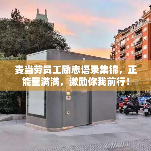 麥當(dāng)勞員工勵(lì)志語(yǔ)錄集錦，正能量滿滿，激勵(lì)你我前行！