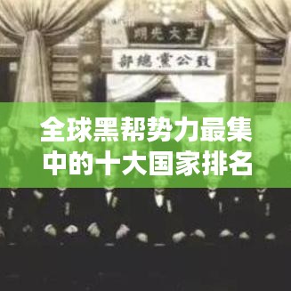 全球黑幫勢力最集中的十大國家排名揭秘！