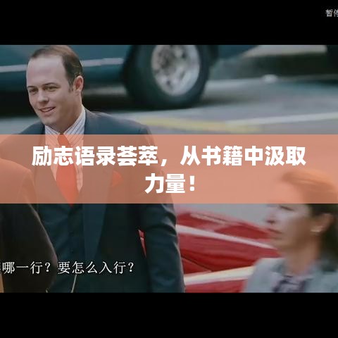 勵志語錄薈萃，從書籍中汲取力量！