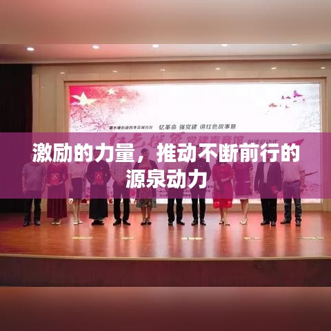 激勵的力量，推動不斷前行的源泉動力