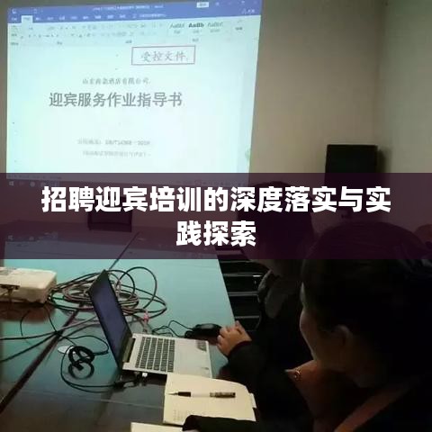招聘迎賓培訓的深度落實與實踐探索