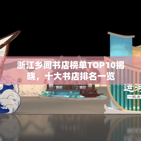 浙江鄉(xiāng)間書店榜單TOP10揭曉，十大書店排名一覽