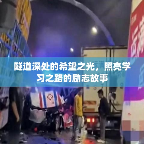 隧道深處的希望之光，照亮學(xué)習(xí)之路的勵(lì)志故事
