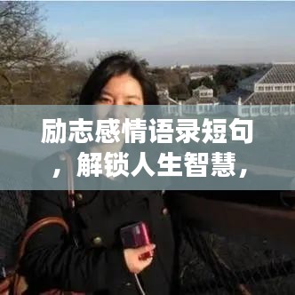 勵志感情語錄短句，解鎖人生智慧，感悟勵志人生