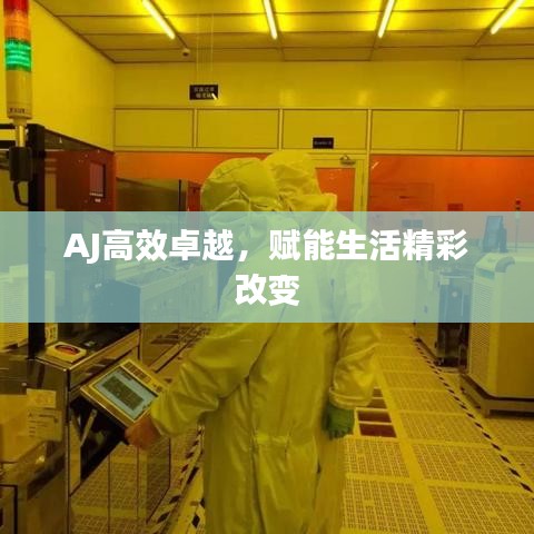 AJ高效卓越，賦能生活精彩改變