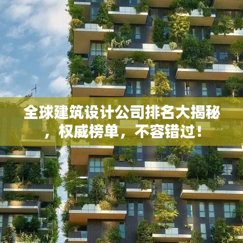 全球建筑設(shè)計(jì)公司排名大揭秘，權(quán)威榜單，不容錯(cuò)過(guò)！