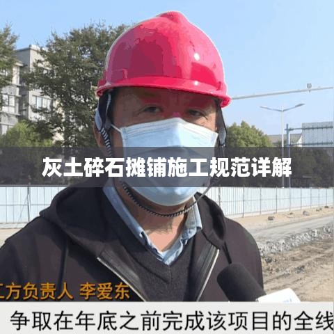 灰土碎石攤鋪施工規(guī)范詳解