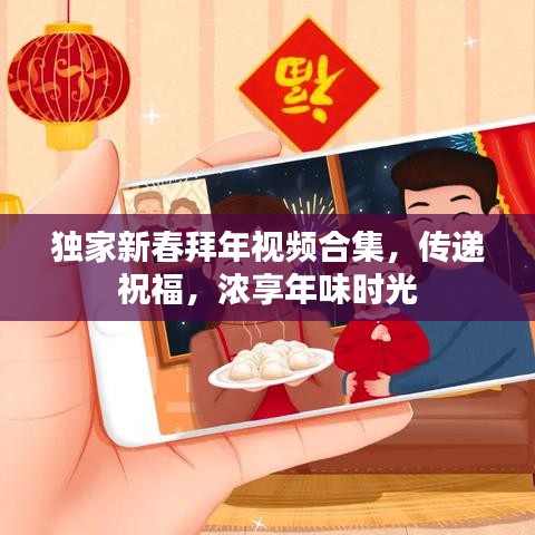 獨(dú)家新春拜年視頻合集，傳遞祝福，濃享年味時(shí)光