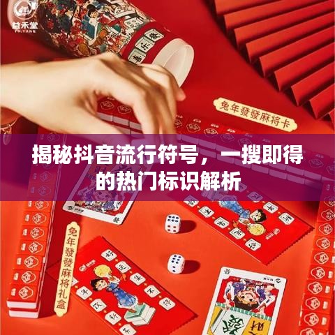 揭秘抖音流行符號，一搜即得的熱門標識解析