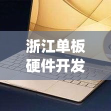 浙江單板硬件開發(fā)規(guī)范揭秘，專業(yè)指南助你走向成功之路！