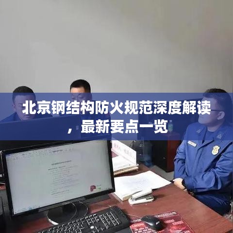 北京鋼結(jié)構(gòu)防火規(guī)范深度解讀，最新要點(diǎn)一覽