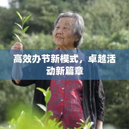 高效辦節(jié)新模式，卓越活動(dòng)新篇章