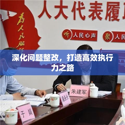 深化問題整改，打造高效執(zhí)行力之路