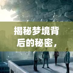 揭秘夢境背后的秘密，為何你總在夢中游走？