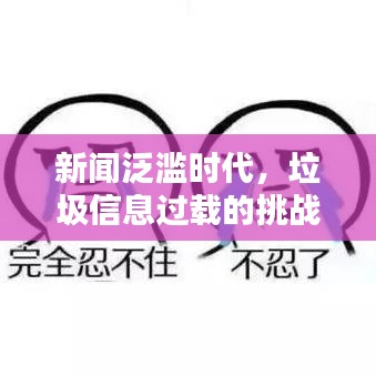新聞泛濫時(shí)代，垃圾信息過載的挑戰(zhàn)與深度思考
