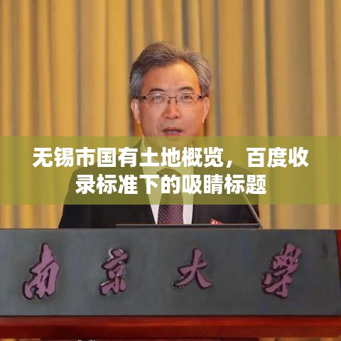 無(wú)錫市國(guó)有土地概覽，百度收錄標(biāo)準(zhǔn)下的吸睛標(biāo)題