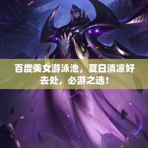 百度美女游泳池，夏日清涼好去處，必游之選！