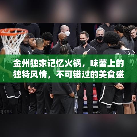 金州獨家記憶火鍋，味蕾上的獨特風(fēng)情，不可錯過的美食盛宴！