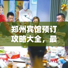 鄭州賓館預(yù)訂攻略大全，最新指南助你輕松預(yù)定心儀酒店！