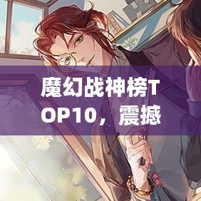 魔幻戰(zhàn)神榜TOP10，震撼名次揭曉！