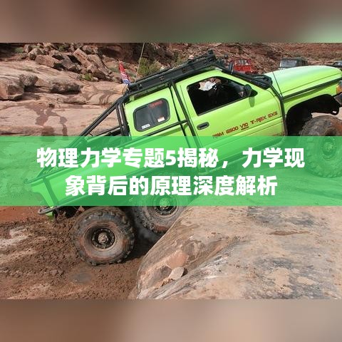 物理力學(xué)專題5揭秘，力學(xué)現(xiàn)象背后的原理深度解析