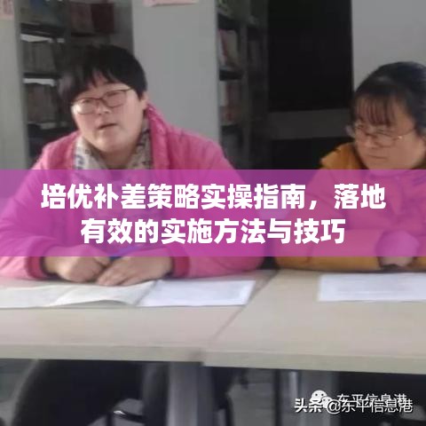 培優(yōu)補差策略實操指南，落地有效的實施方法與技巧