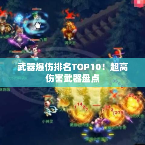 武器爆傷排名TOP10！超高傷害武器盤點